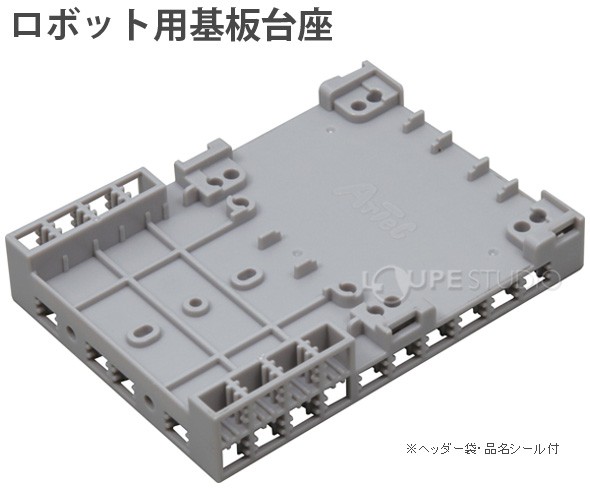 ロボティスト単品パーツ ロボット用基板台座 ヘッダー袋・品名シール付 