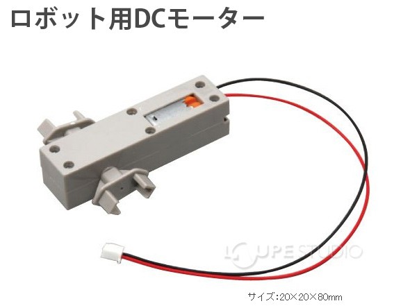 ロボティスト単品パーツ ロボット用DCモーター 