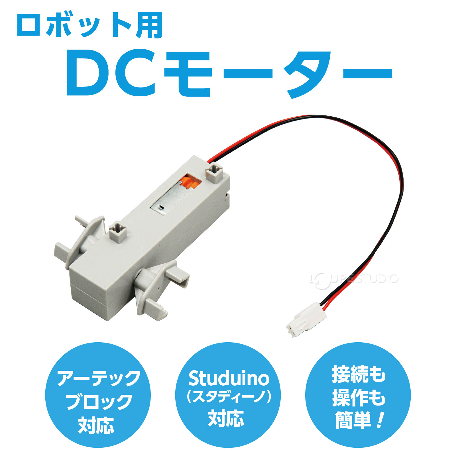 DCモーター 