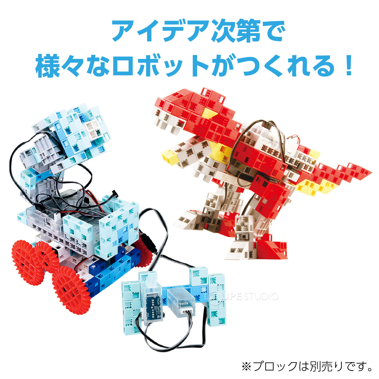 様々なロボットがつくれる 