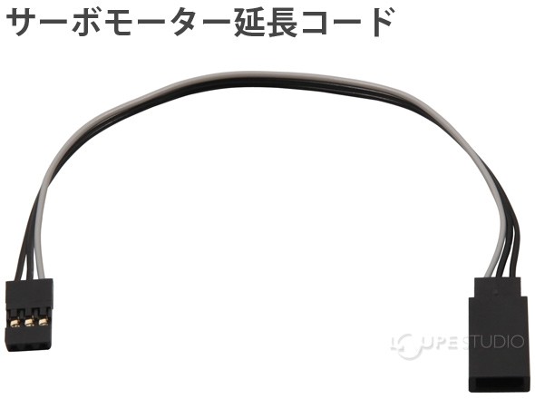 リンクロボ単品パーツ サーボモーター延長コード(品名シール有) 