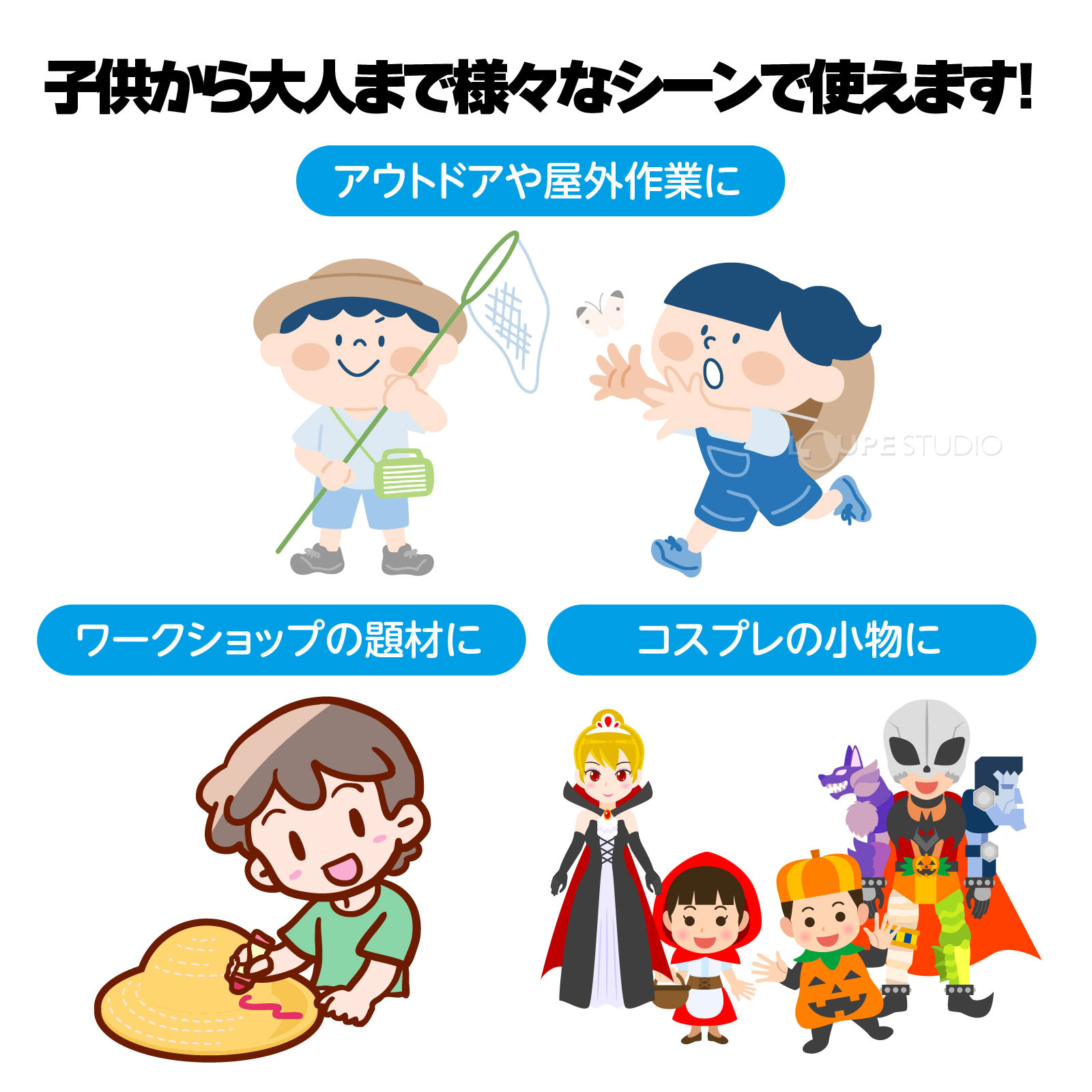 子供から大人まで様々なシーンで使えます 