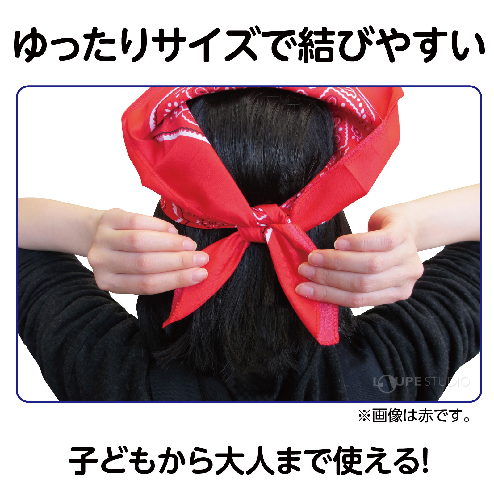 ゆったりサイズで結びやすい 