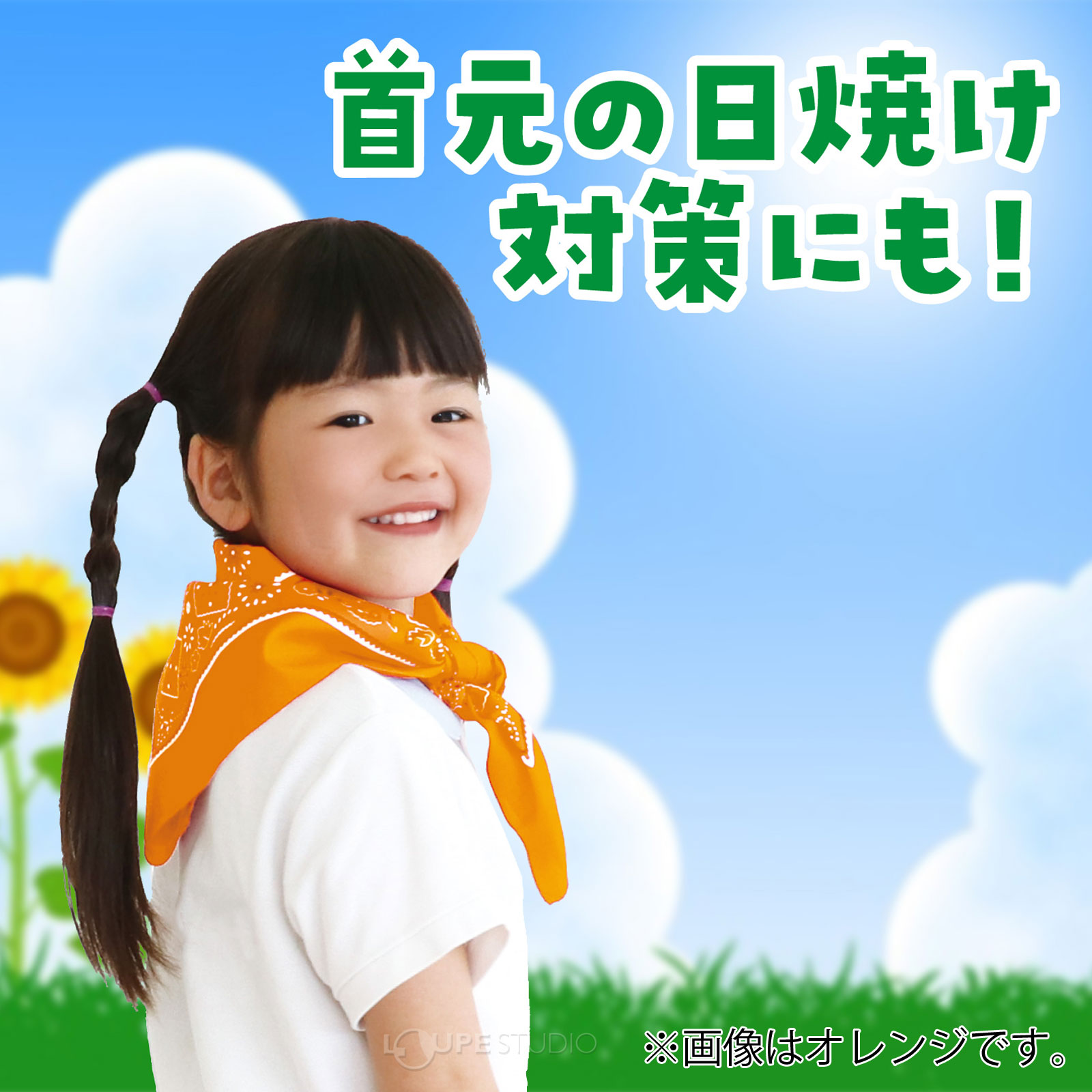 首元の日焼け対策にも 