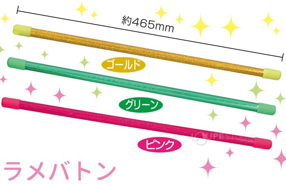ラメバトン 