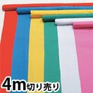 カラー布 110cm幅 4m切売 手作り 衣装 コスチューム 子供 制作素材 キッズ 運動会 学芸会 お遊戯会 幼稚園 保育園 発表会 生地 無地 コスプレ 手芸 