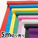 サテン 布地 5m切売 生地 衣装 布 制作素材 コスチューム 子供 キッズ 手作り 運動会 学芸会 お遊戯会 幼稚園 保育園 発表会 衣装 生地 無地 コスプレ 手芸 