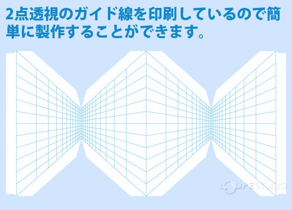 2点透視のガイド線を印刷しているので簡単に製作することができます。 