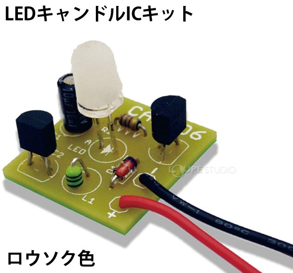 LEDキャンドルICキット ロウソク色 
