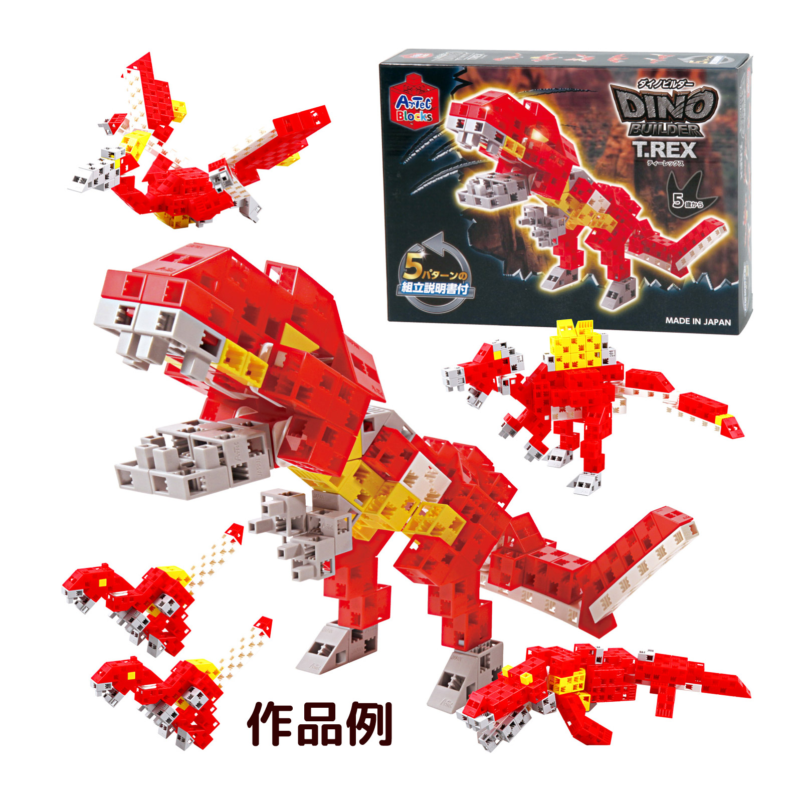 ブロック おもちゃ 男の子 小学生 子供 子ども Artecブロック ダイノビルダーズT-REX[ティーレックス] アーテック 日本製 恐竜 ゲーム 玩具 レゴ・レゴブロックのように自由に遊べます 室内