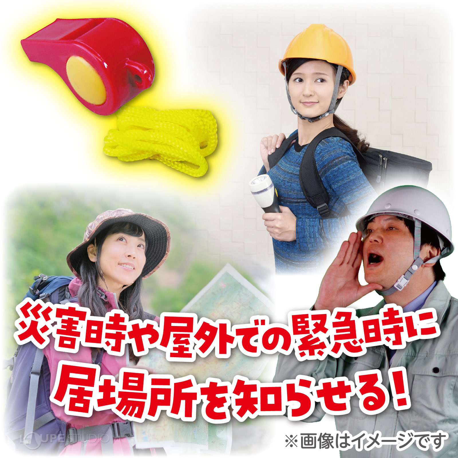 災害時や屋外での緊急時に居場所を知らせる 