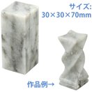  遼凍石のみ30×30×70mm 学校教材 学童文具 子供 小学生 彫刻 印材 図工 美術 宿題 自由研究