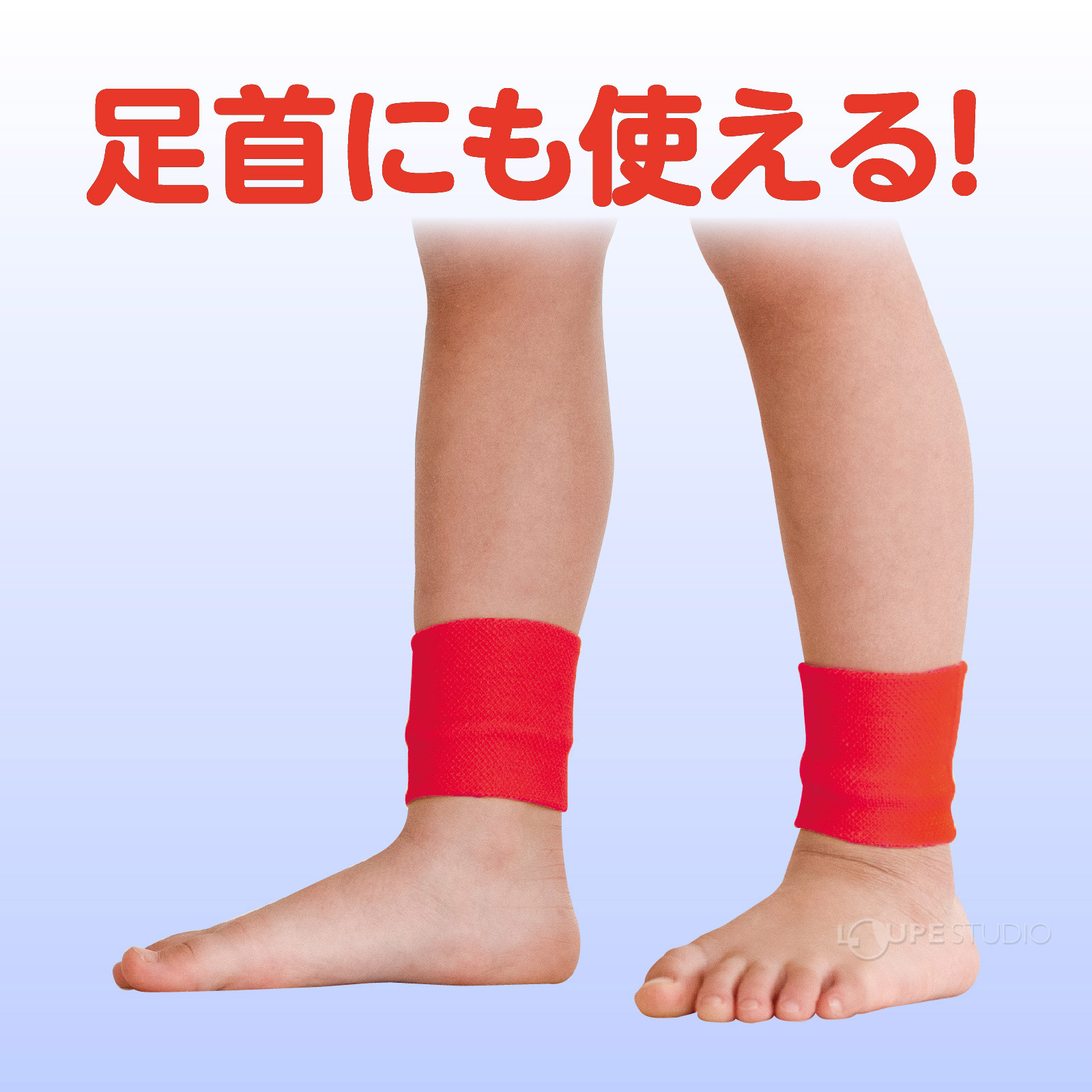 足首にも使える 