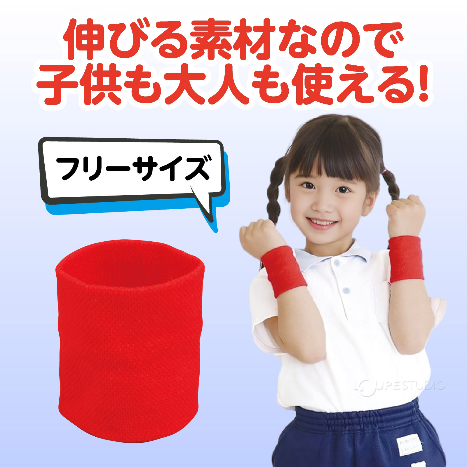 伸びる素材で大人も子供も使える 