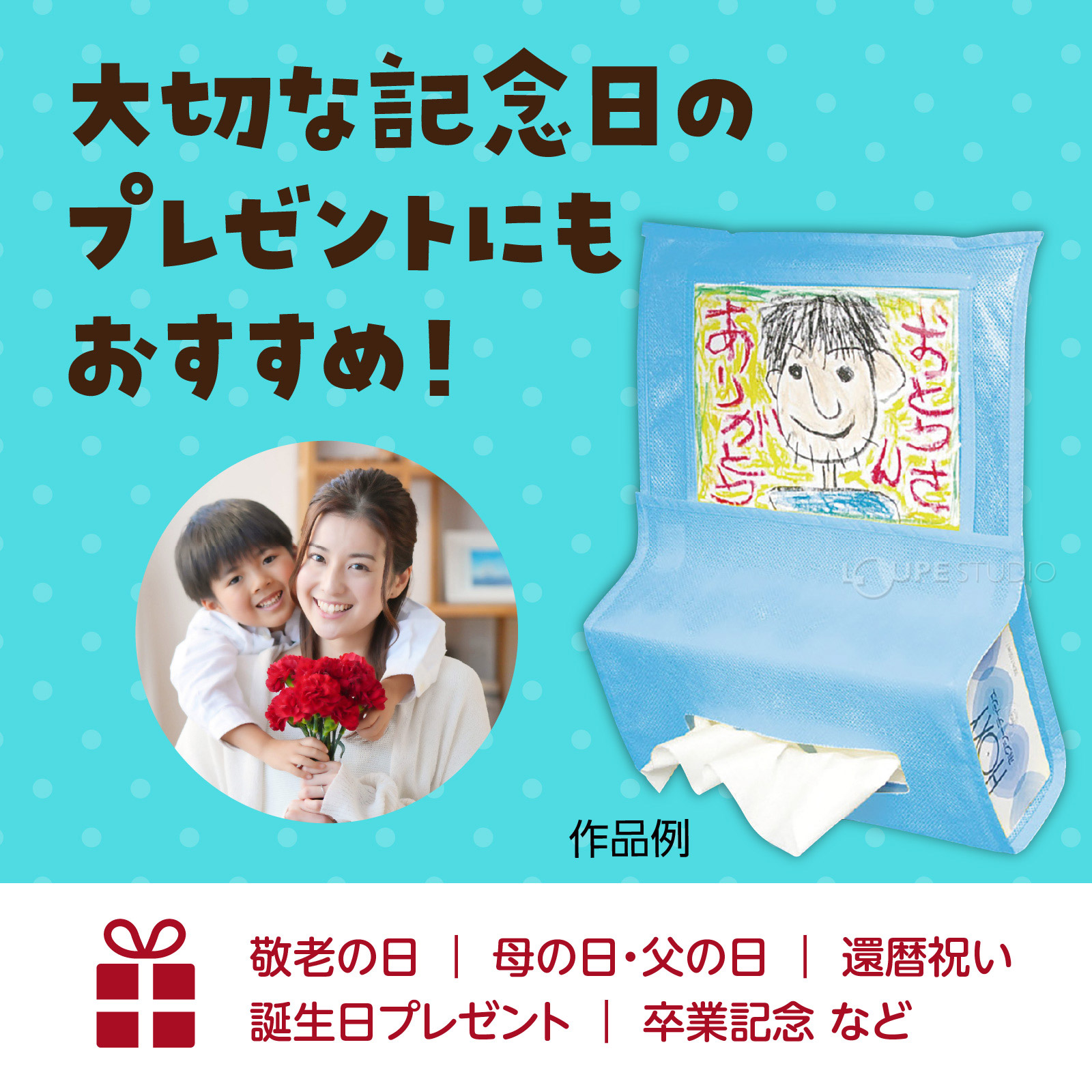 大切な記念日のプレゼントにもおすすめ 