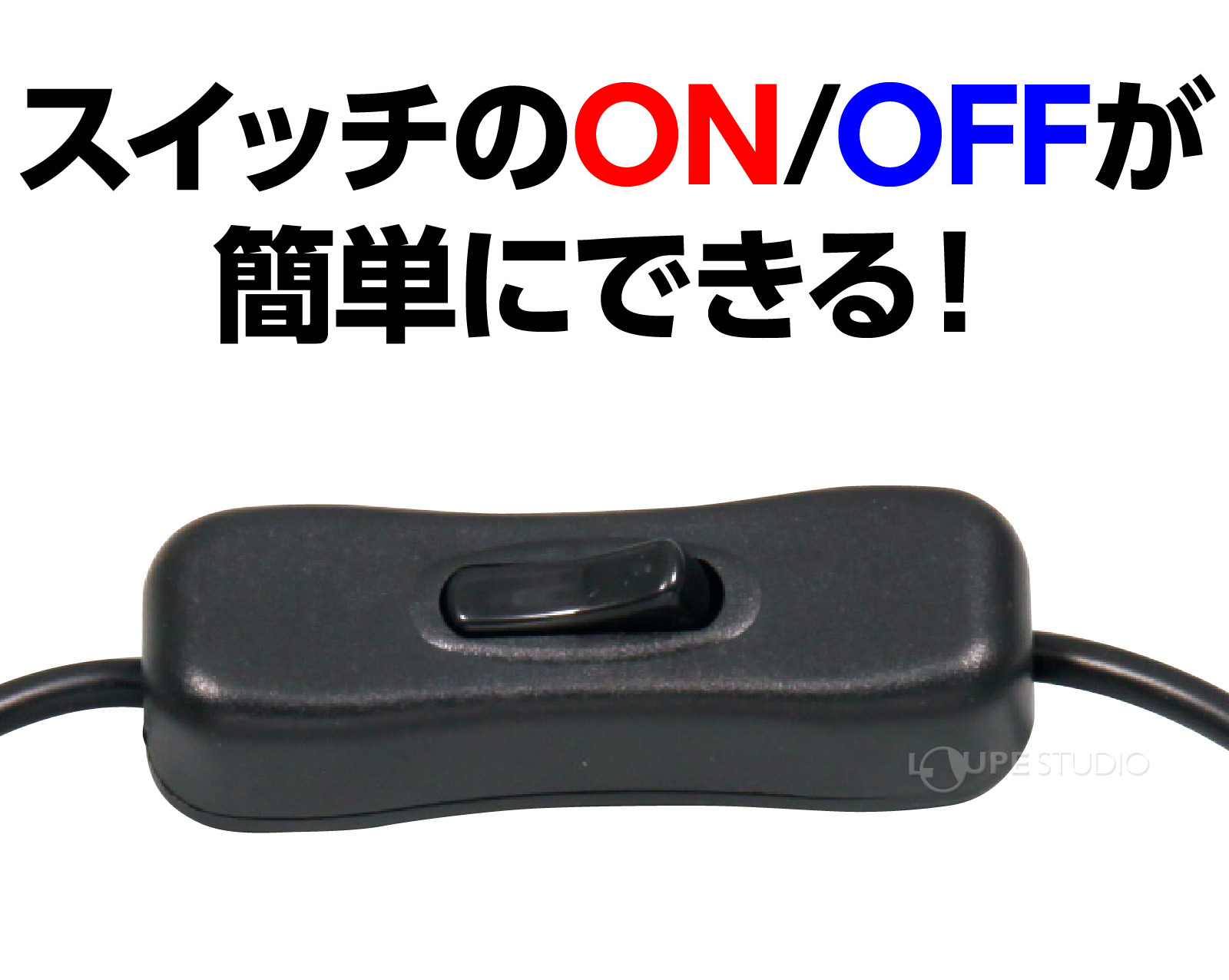 スイッチのON/OFFが簡単にできる 