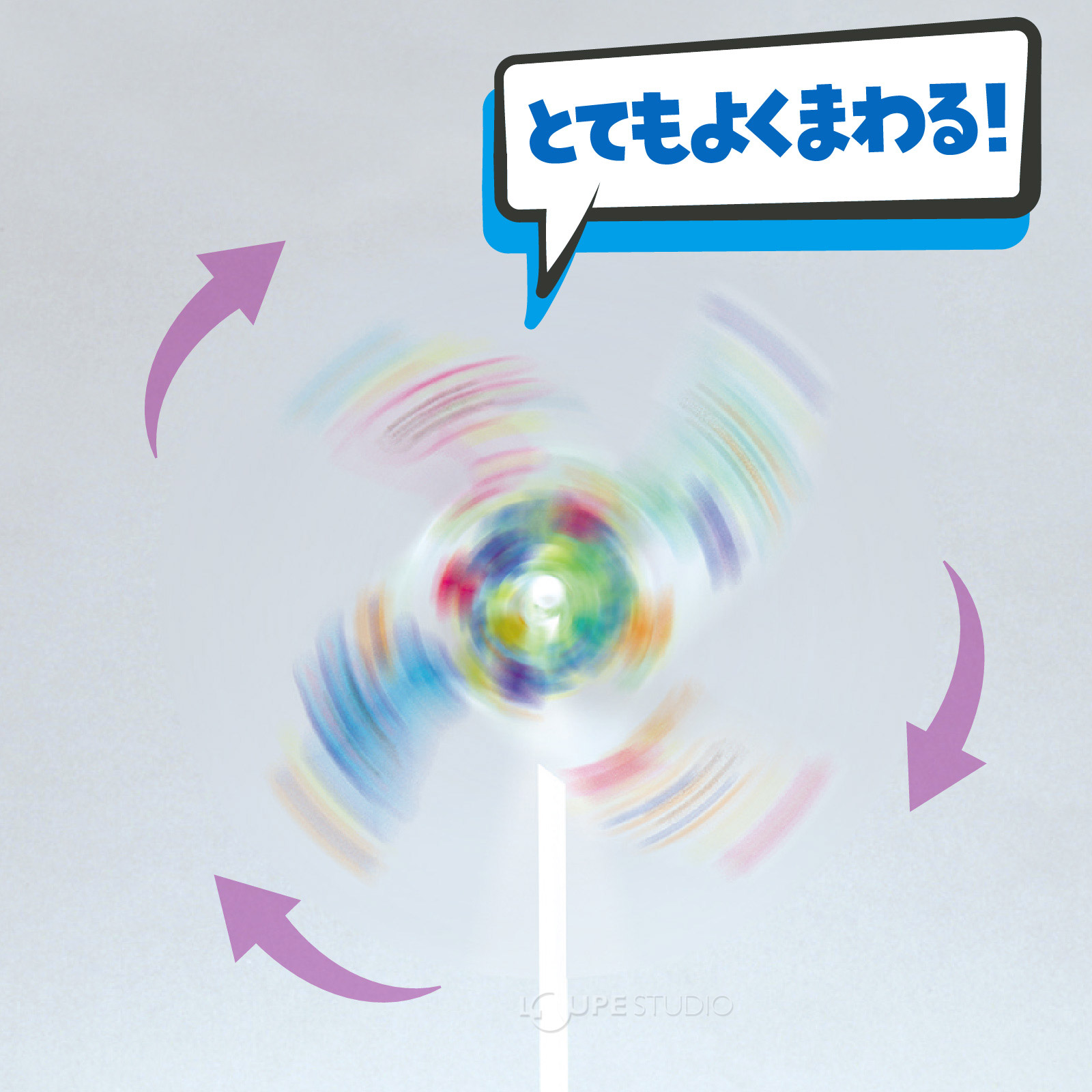 とてもよくまわる 