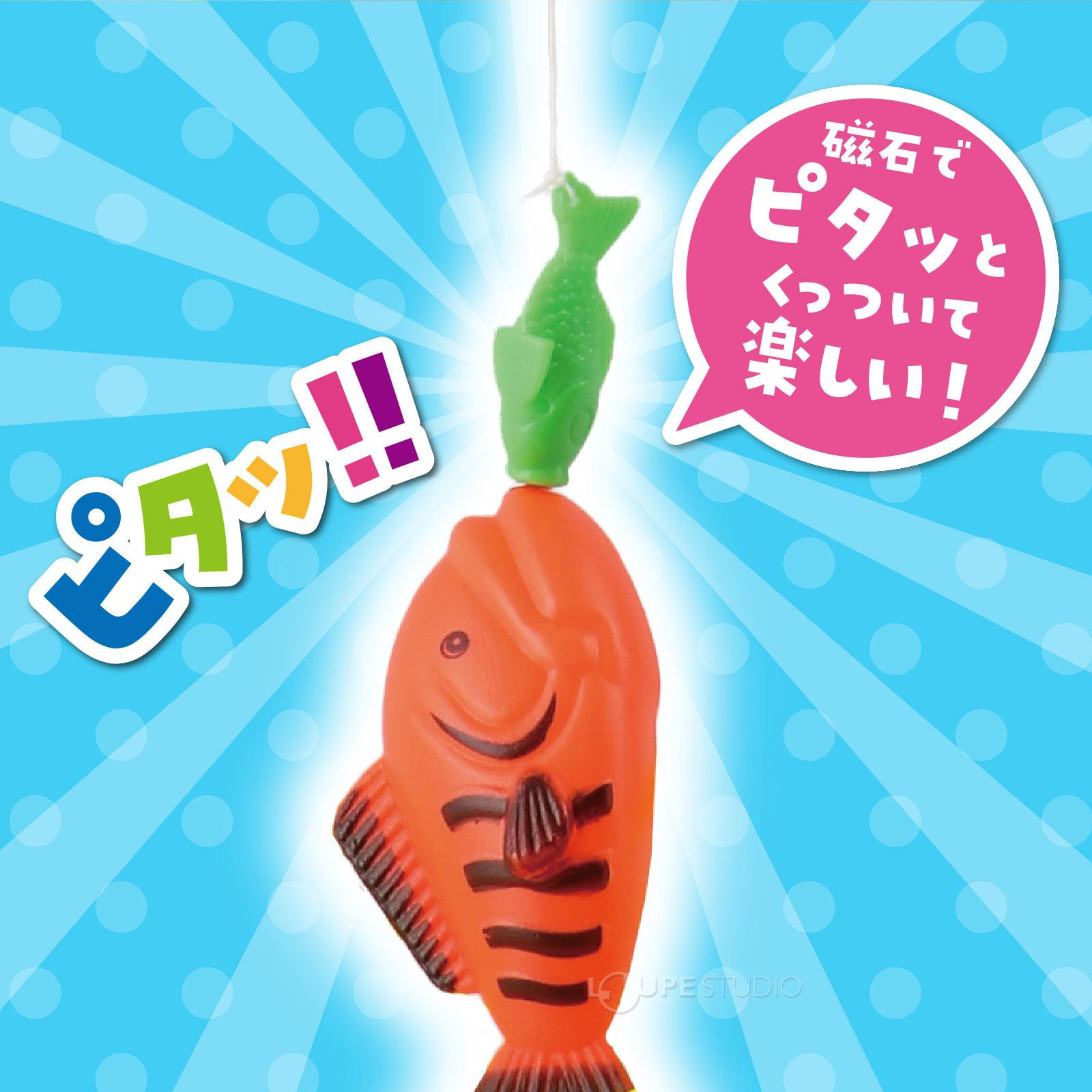 磁石でピタッとくっついて楽しい 