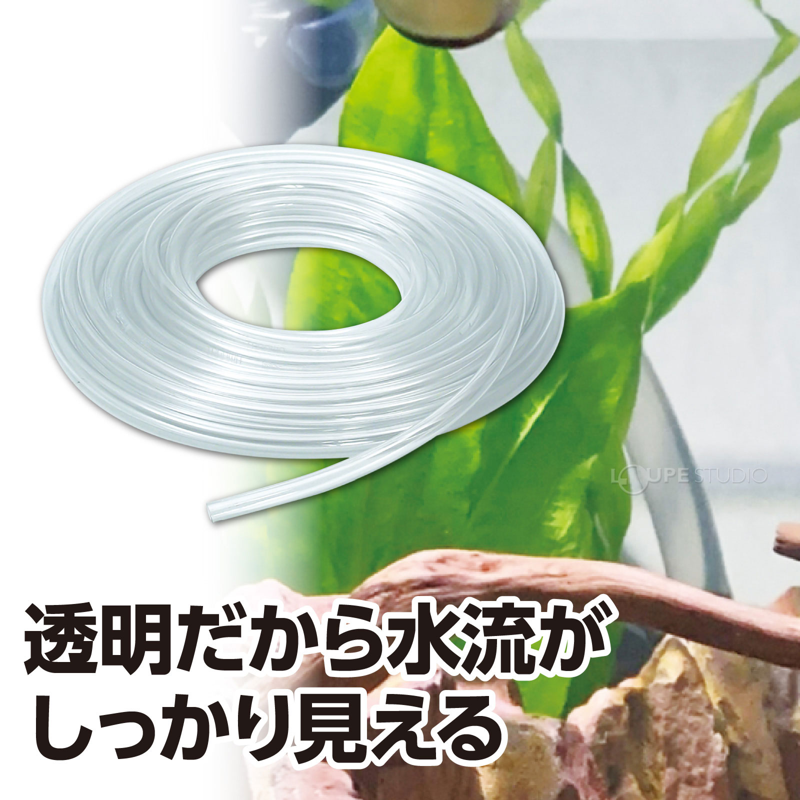 透明だから水流がしっかり見える 
