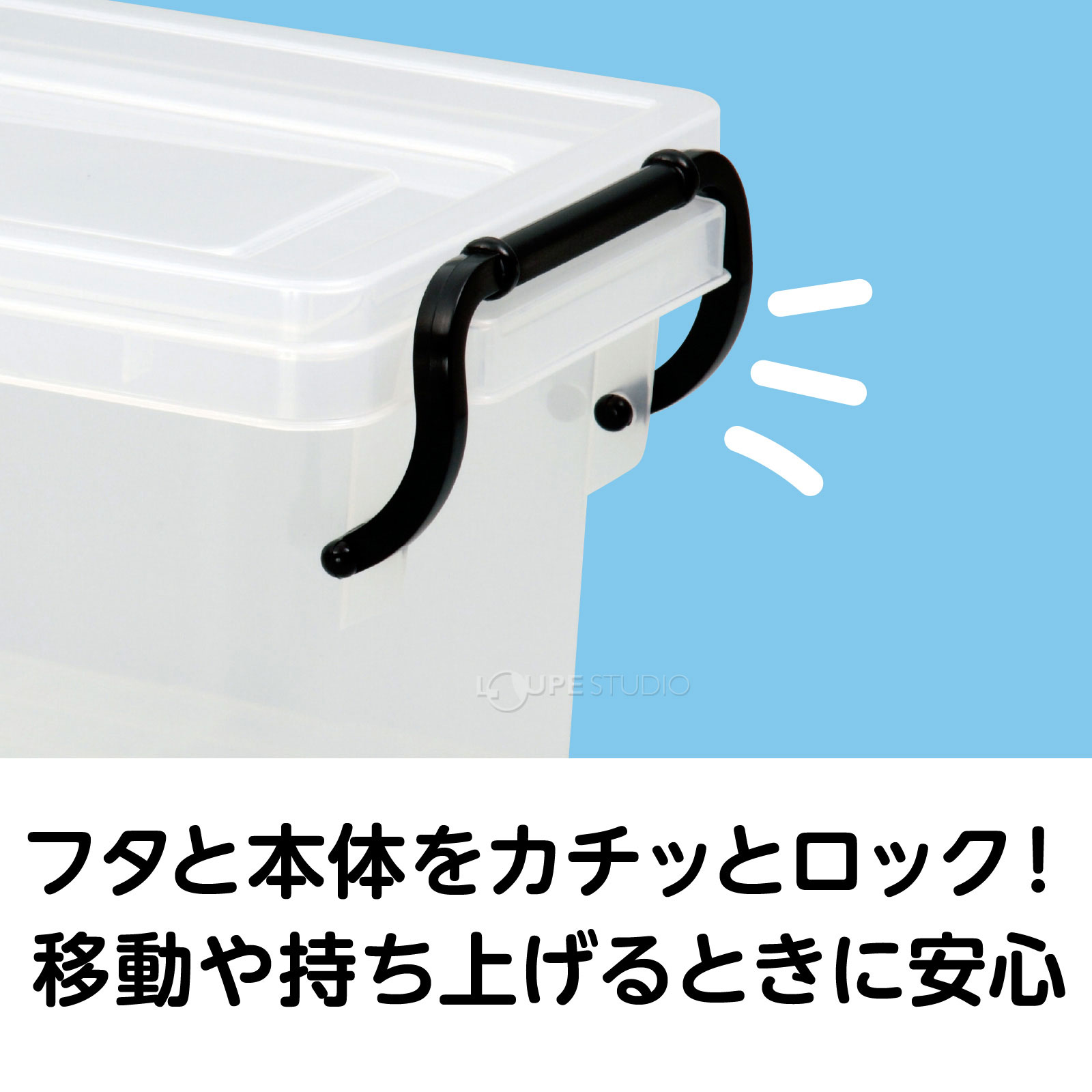 蓋と本体をカチッとロック 