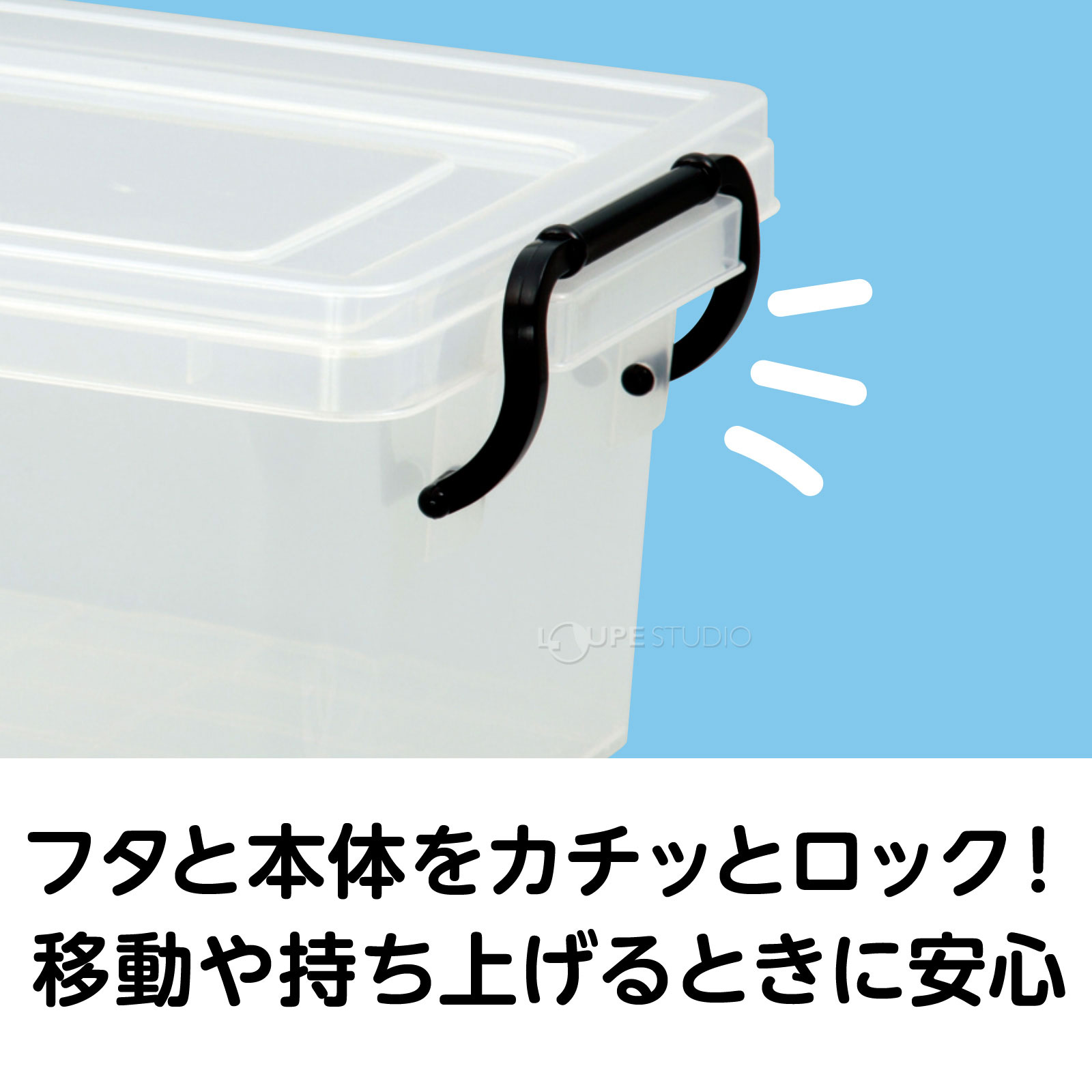 蓋と本体をカチッとロック 