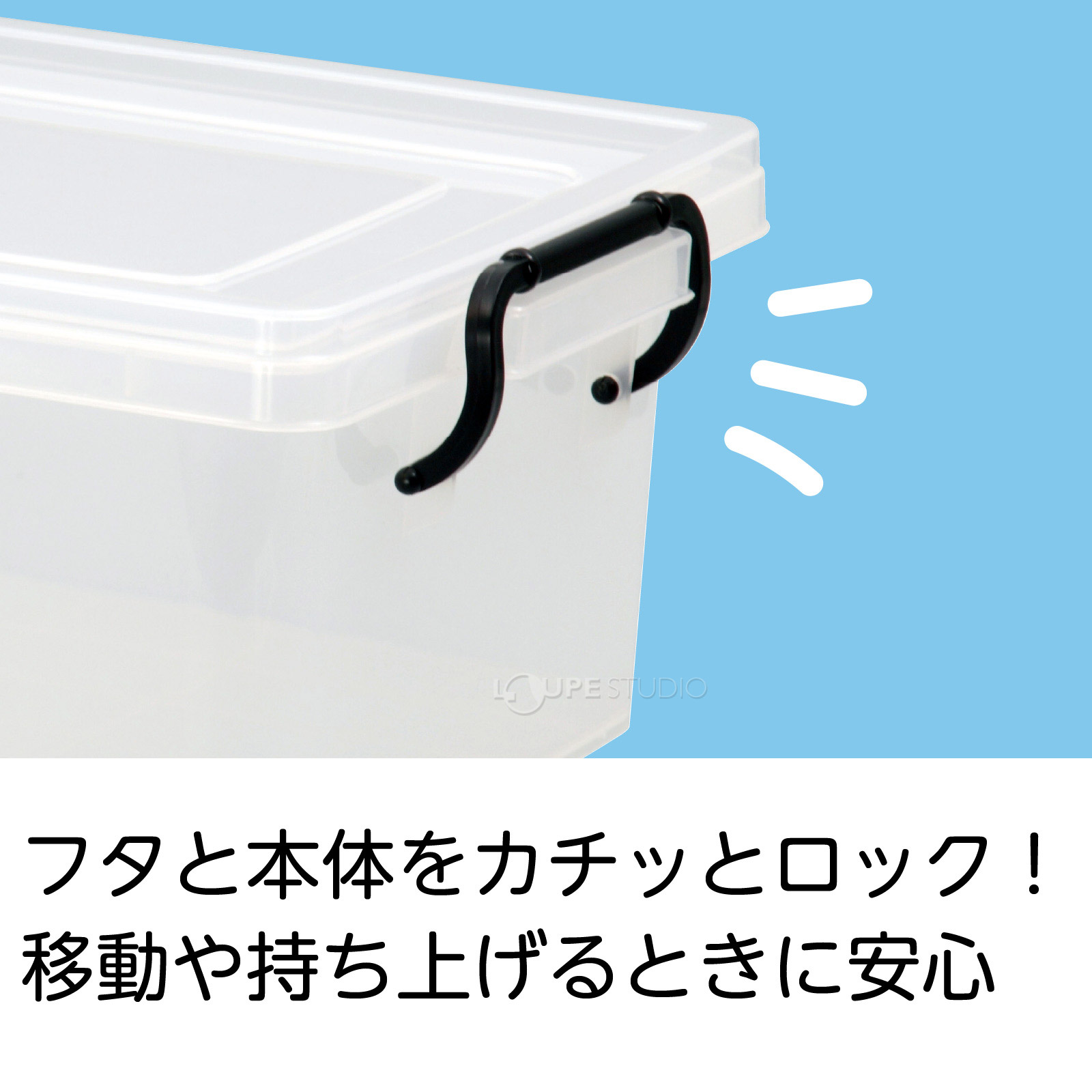 フタと本体をカチッとロック 