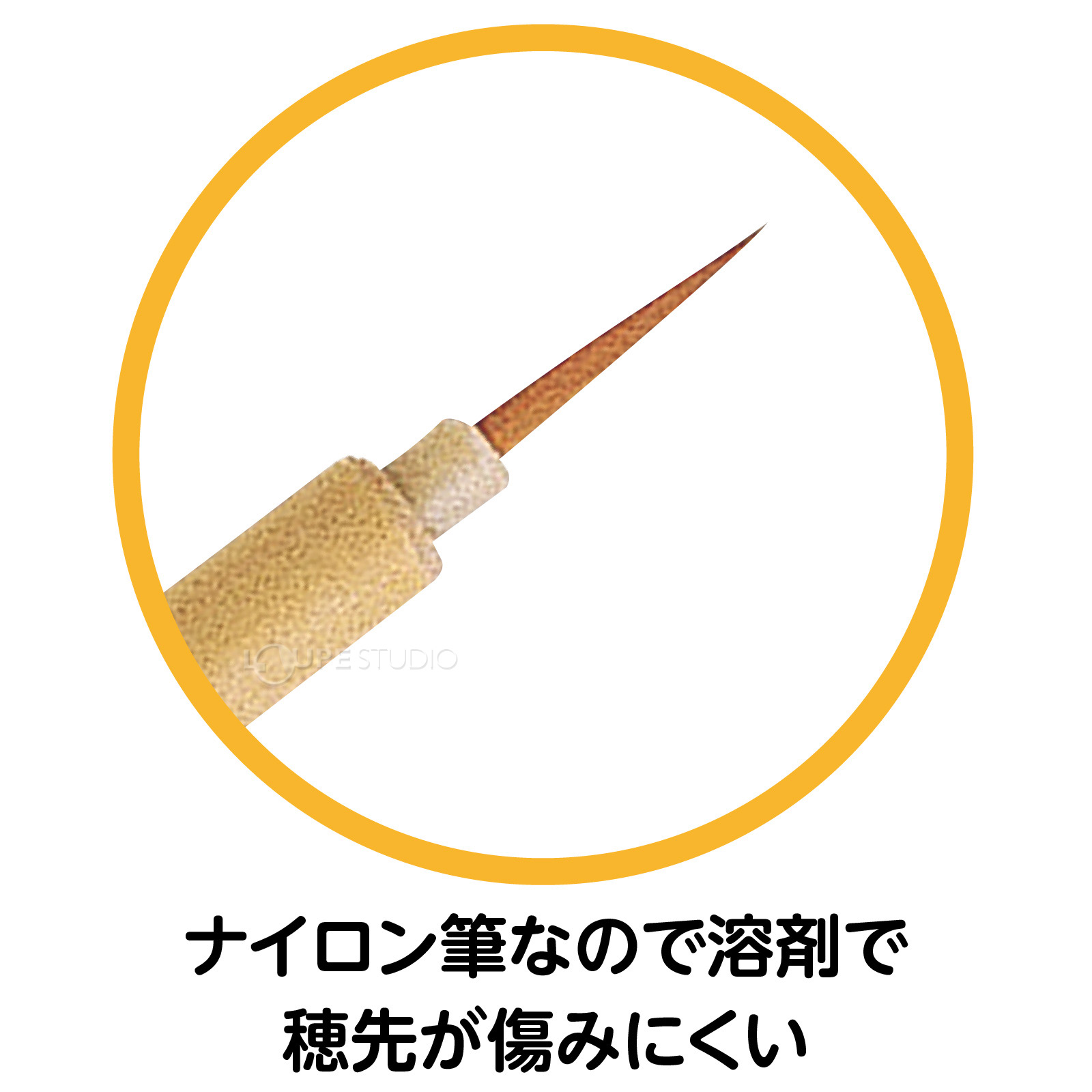 穂先が傷みにくい 