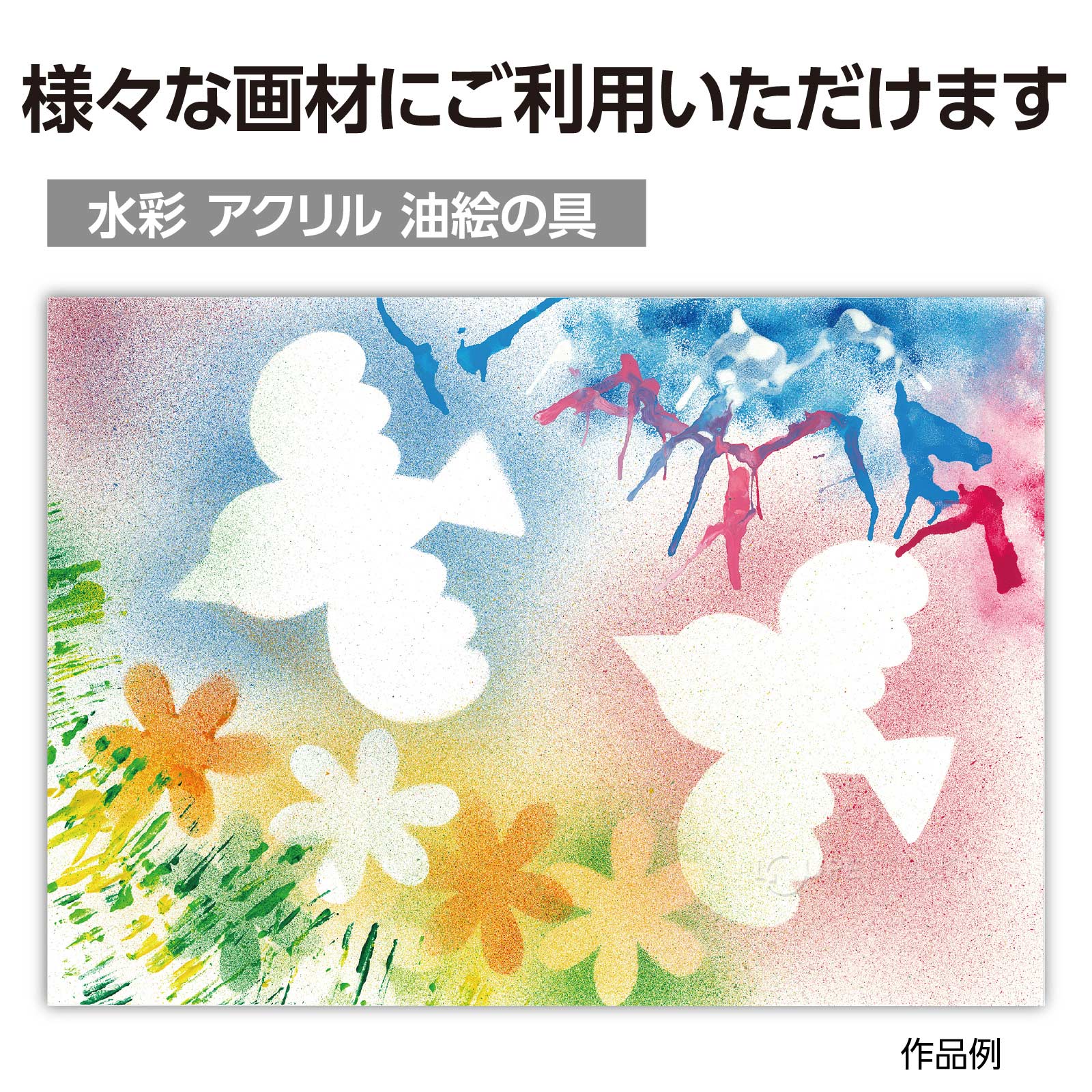 様々な画材にご利用いただけます 