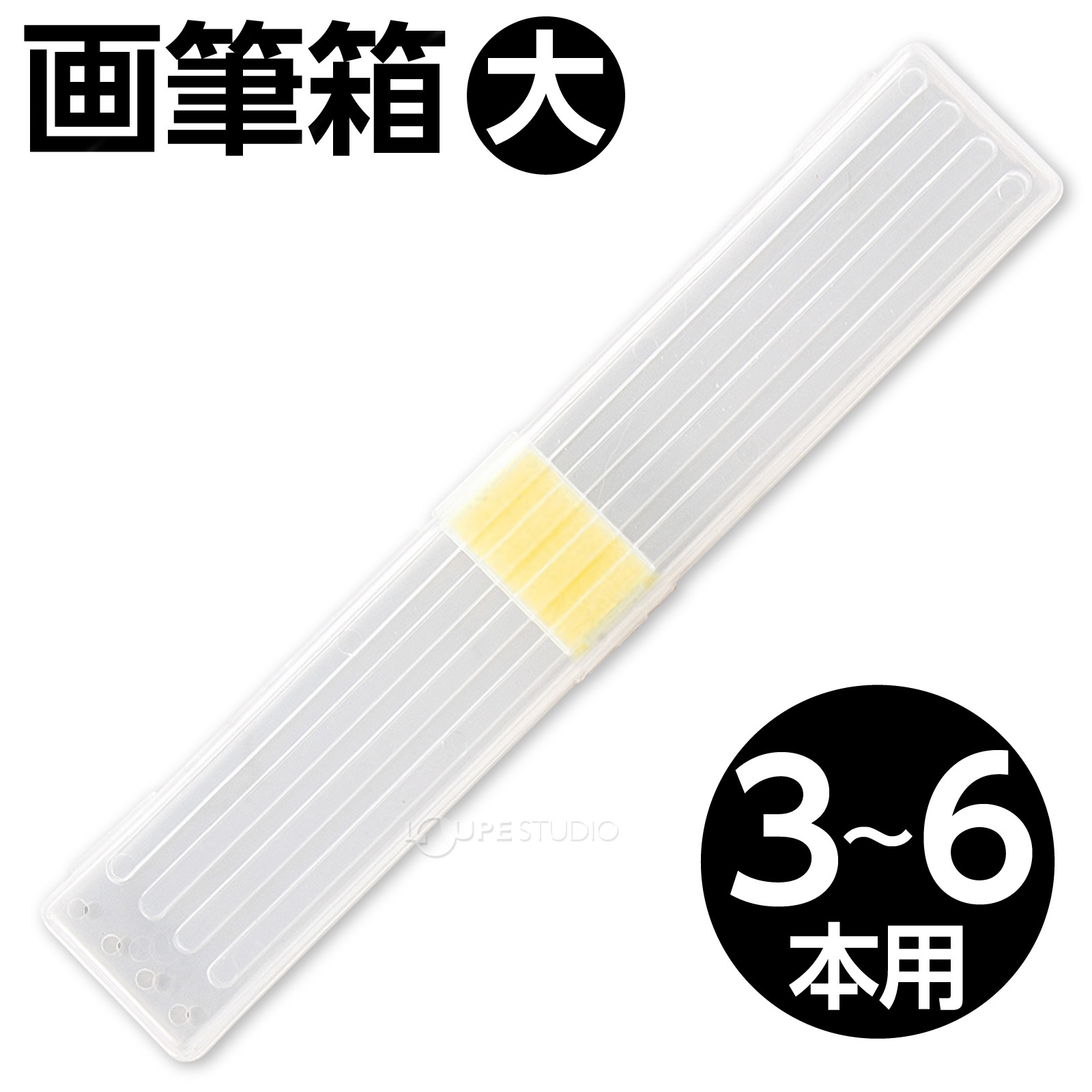 画筆箱 大 