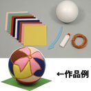 フェルト キット 木目込み まりキット小 φ100mm 毬 図工 工作 美術 画材 学校 教材 宿題 小学生