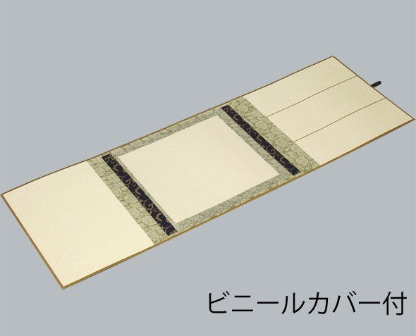 ビニールカバー付 