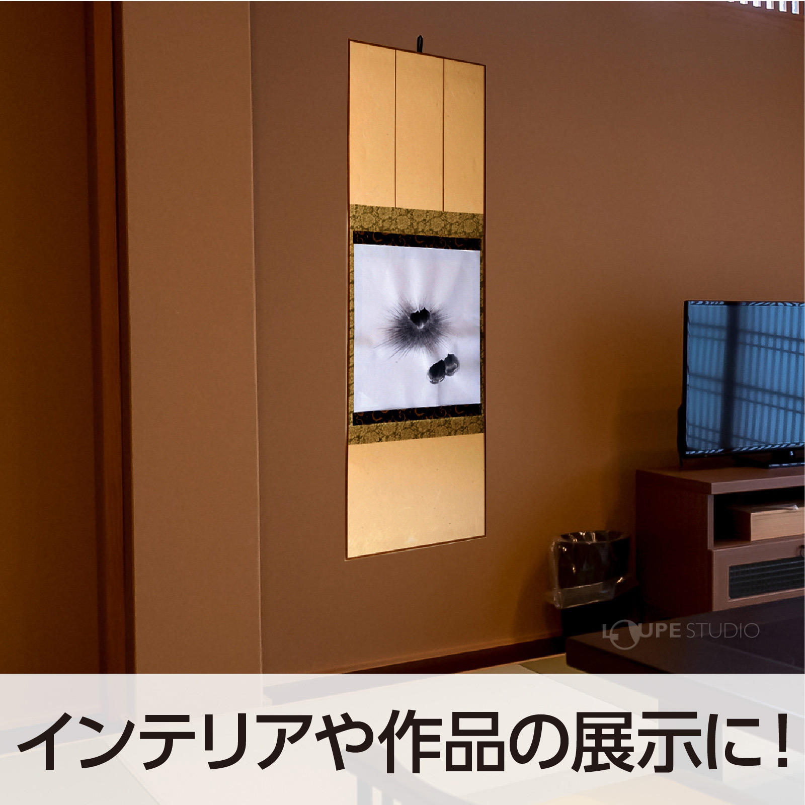 インテリアや作品の展示に 