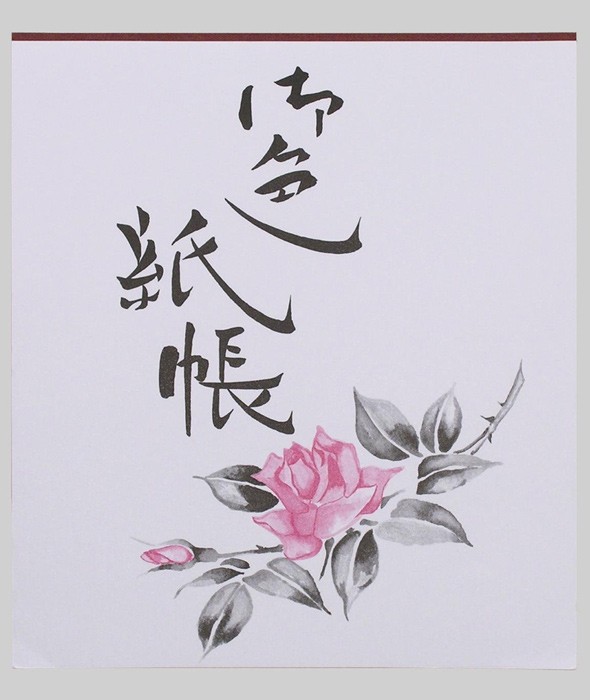 練習帖[色紙サイズ] 