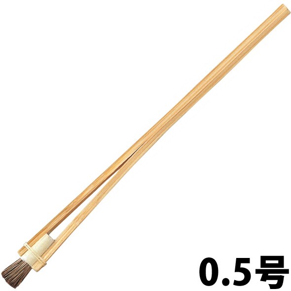 すり込み刷毛 H 0.5 