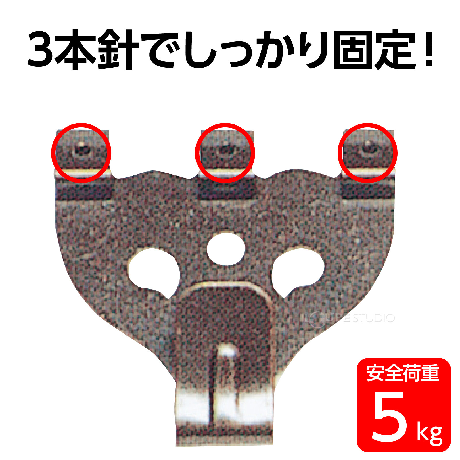 3本針でしっかり固定 