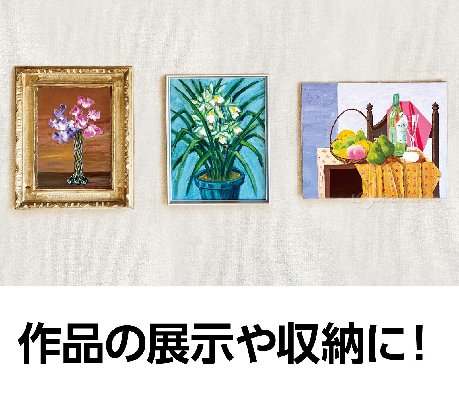 作品の展示や収納に 
