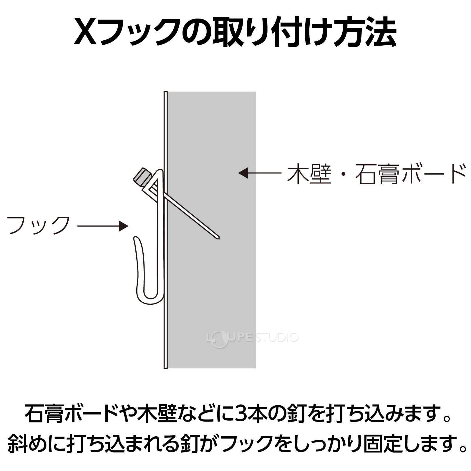 Xフックの取り付け方法 