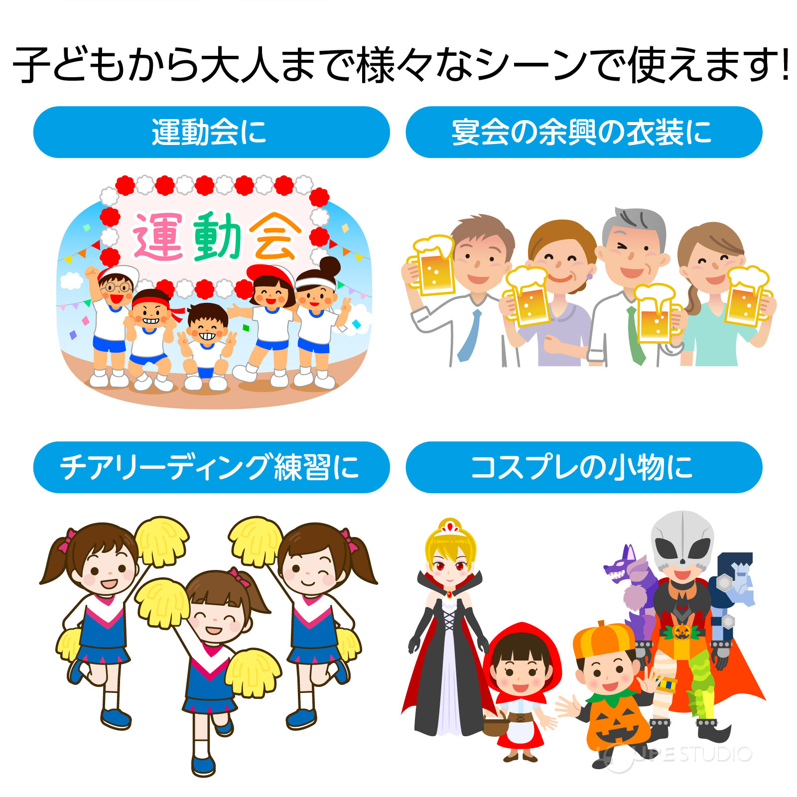 様々なシーンで使えます 