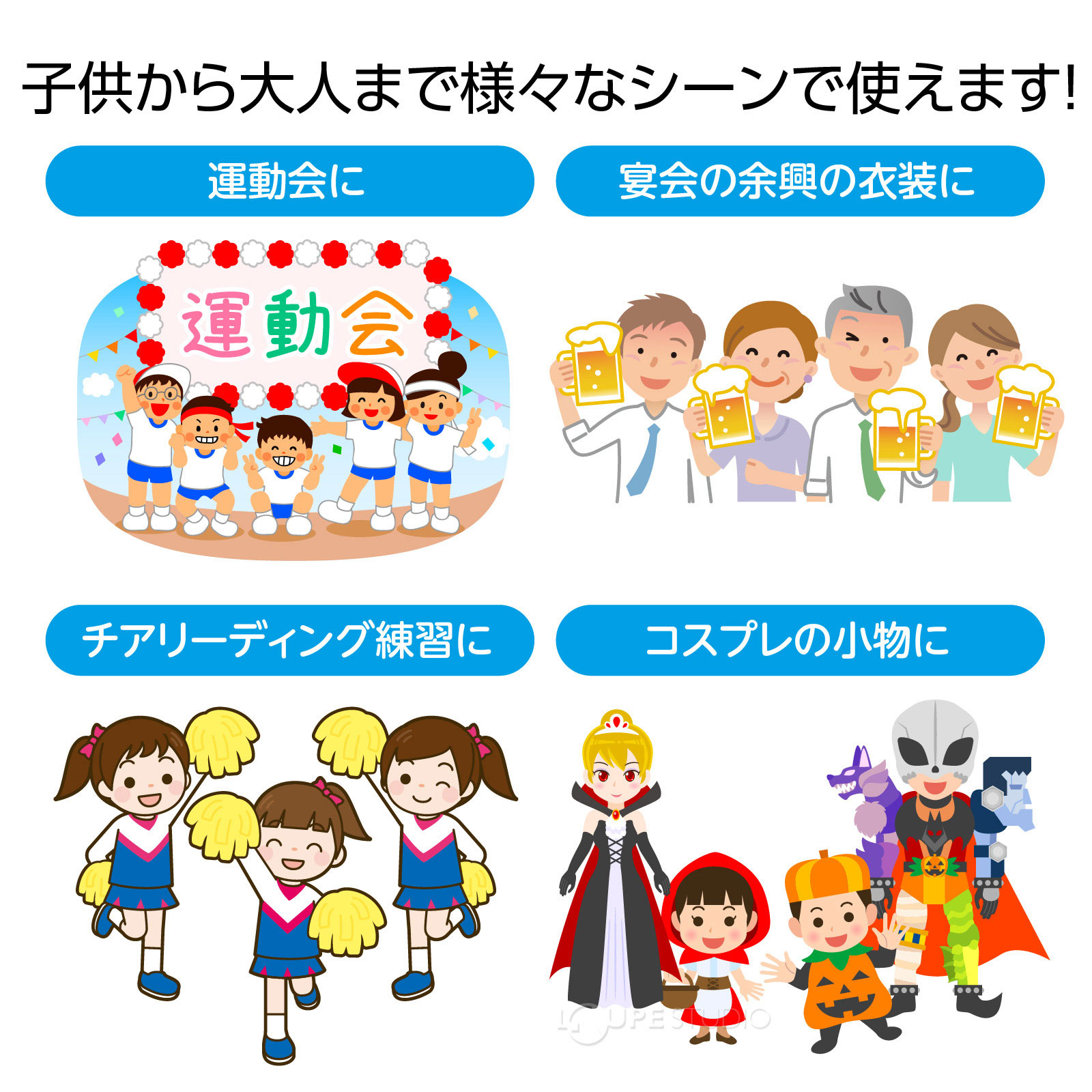 子供から大人まで様々なシーンで使えます 