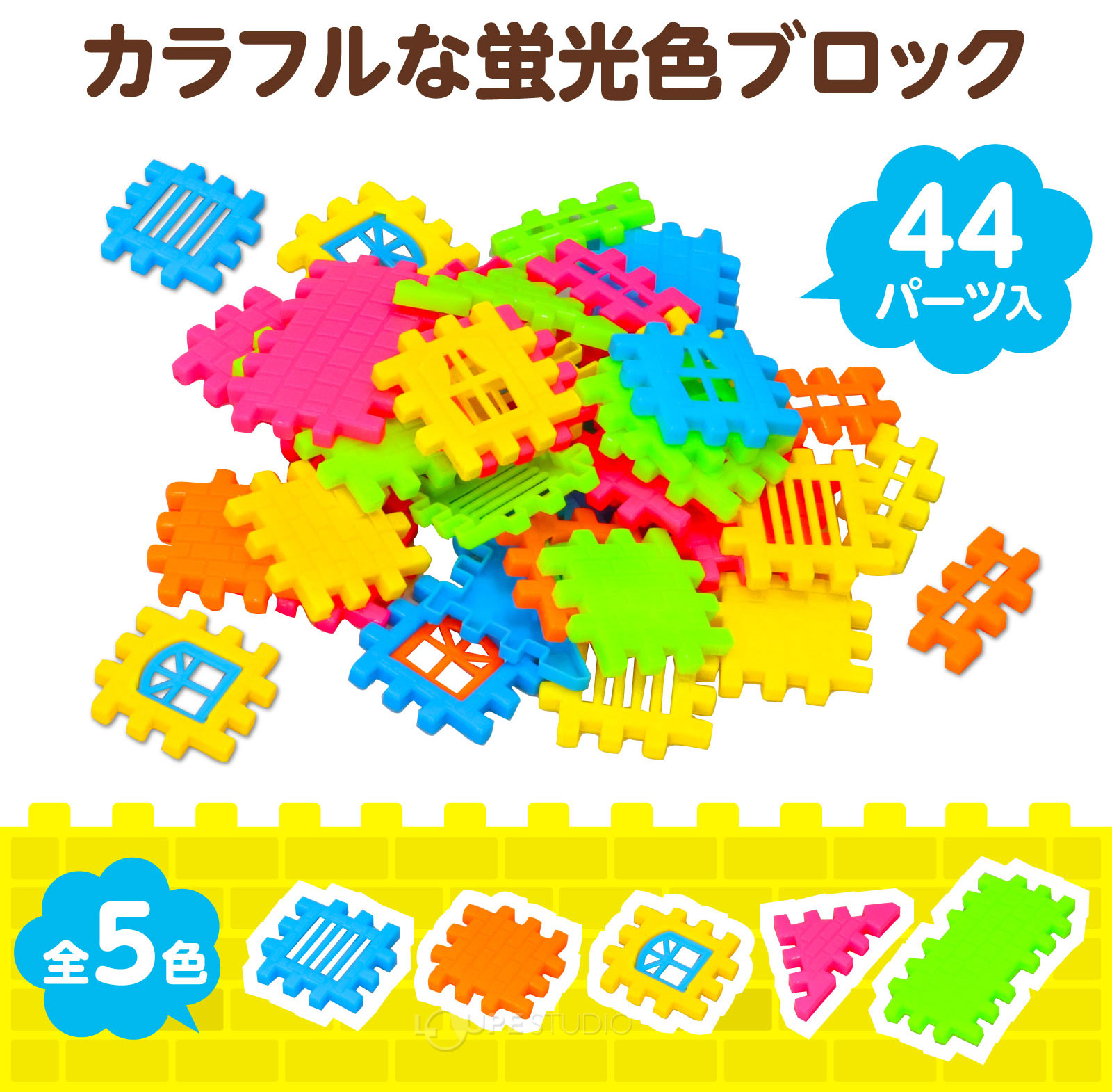 おうちがつくれるカラフルブロック! 