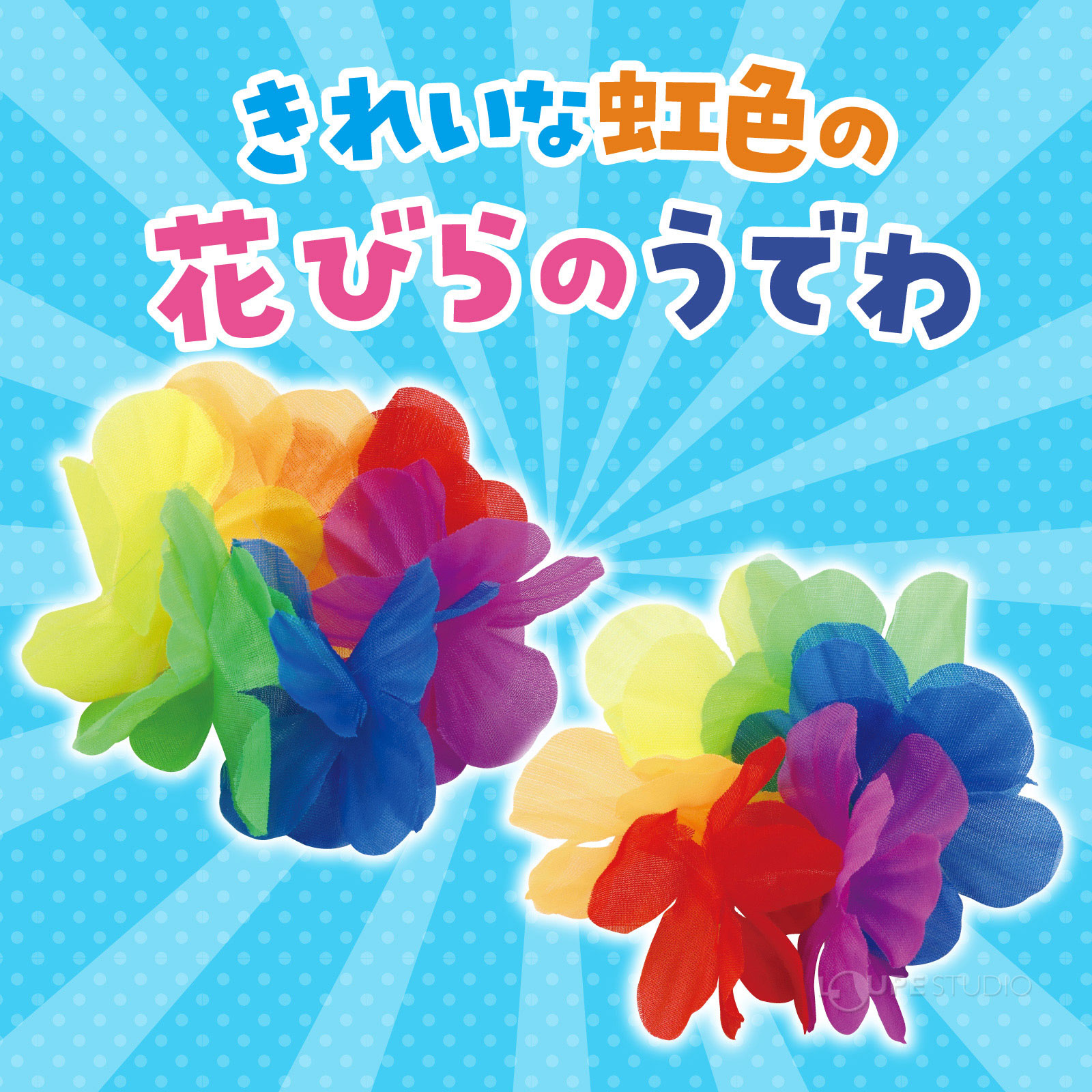 花びらのうでわ 
