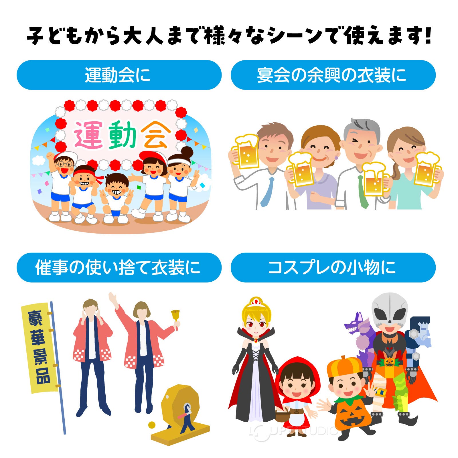 様々なシーンで使えます 