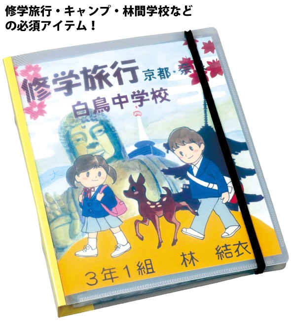 修学旅行・キャンプ・林間学校などの必須アイテム! 