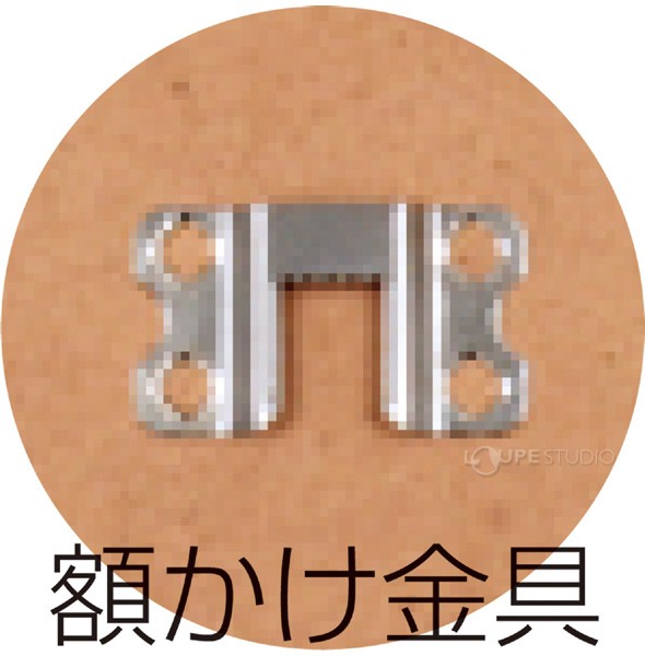 額かけ金具 