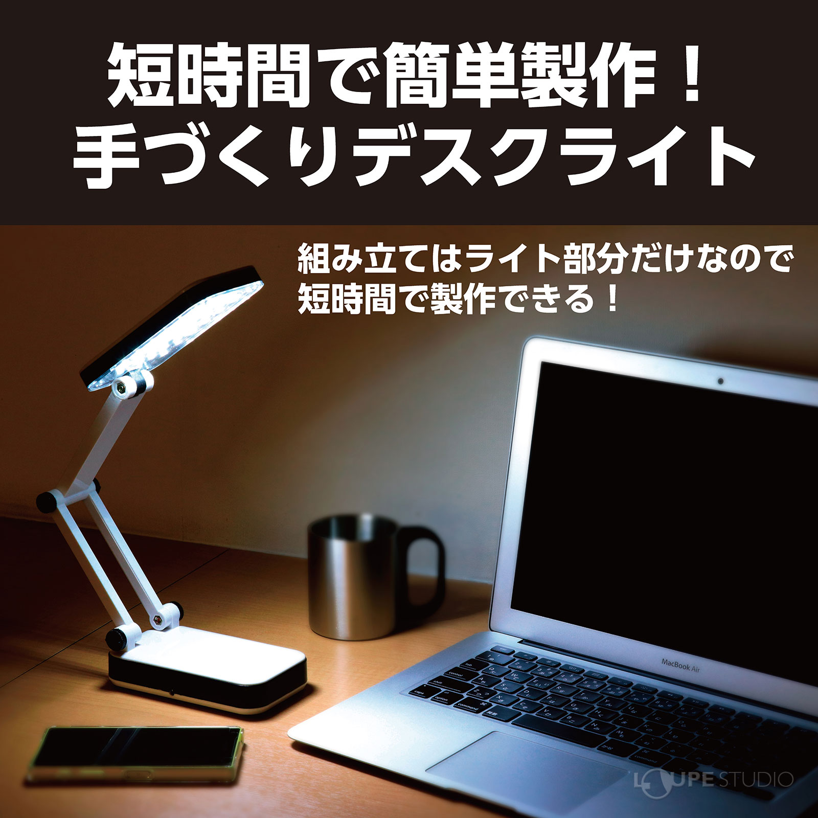 手作りデスクライト 