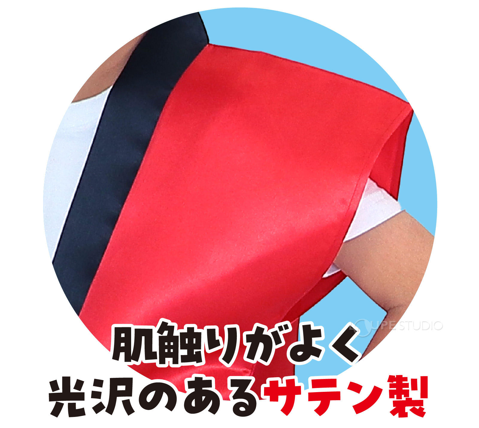 サテン製 