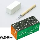 けしゴム印 30x30x70mm印かん刀付 手作り 消しゴム ハンコ 彫刻 美術 図工 画材 工作 ホビー 学校 教材 