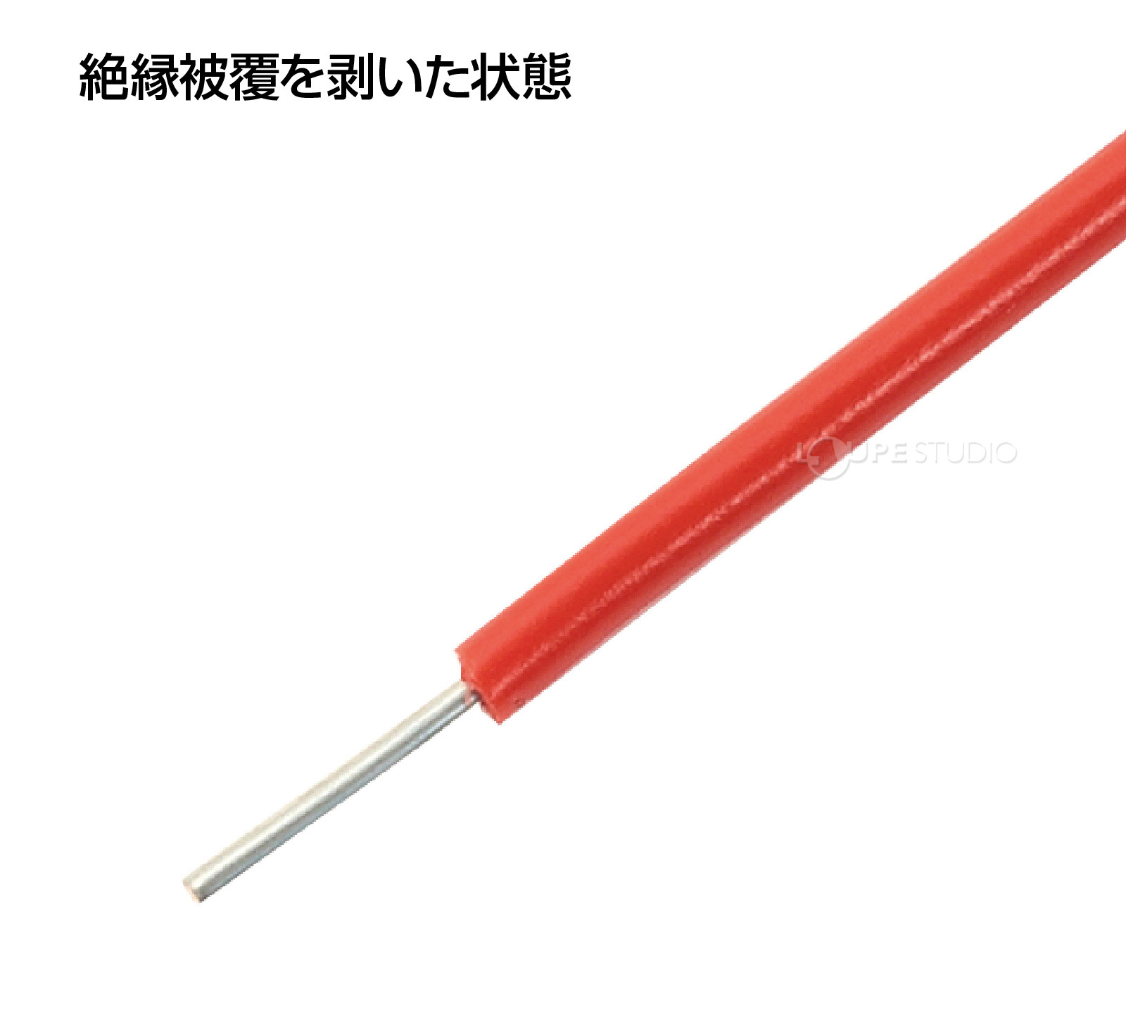 絶縁被覆を剥いた状態 