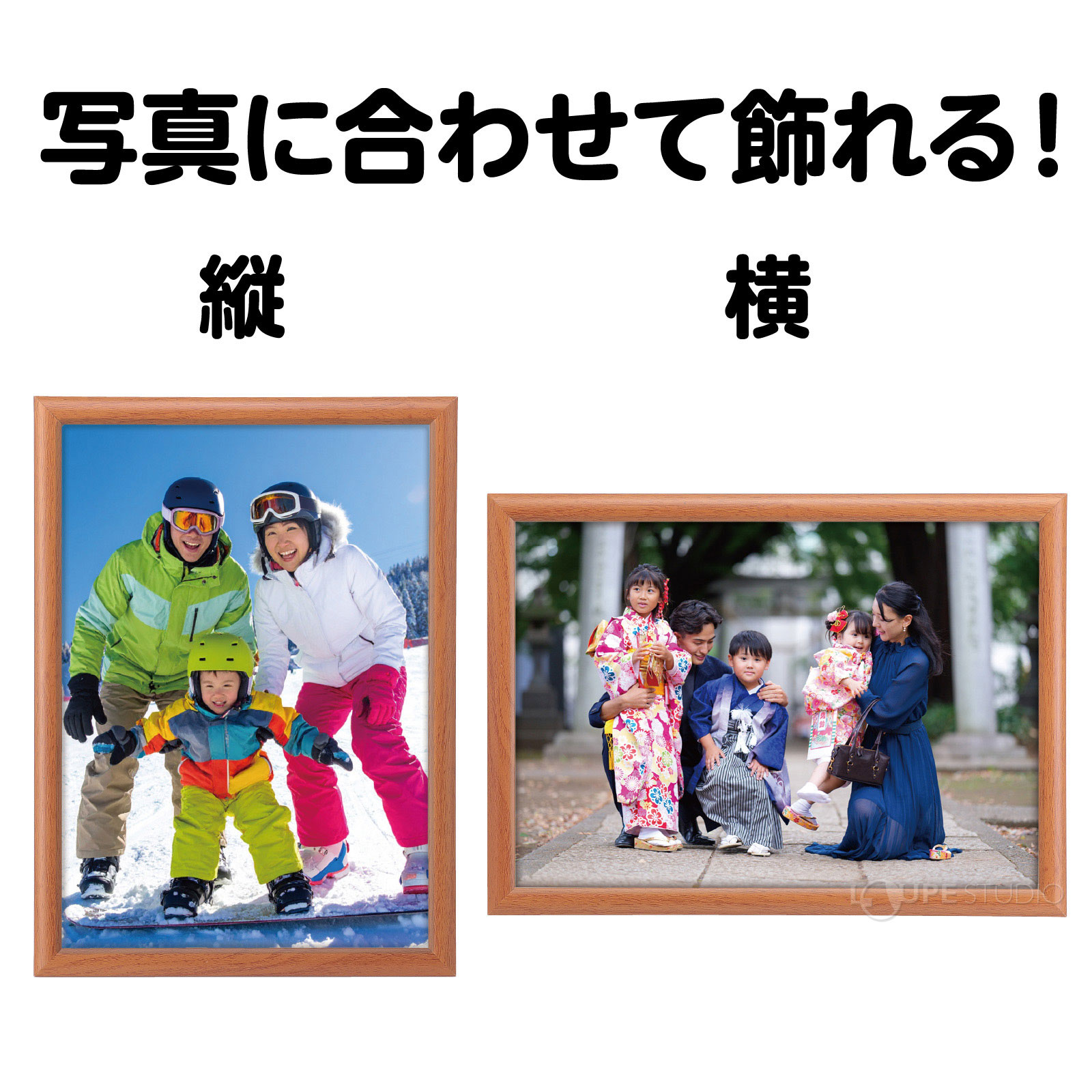 写真に合わせて飾れる 