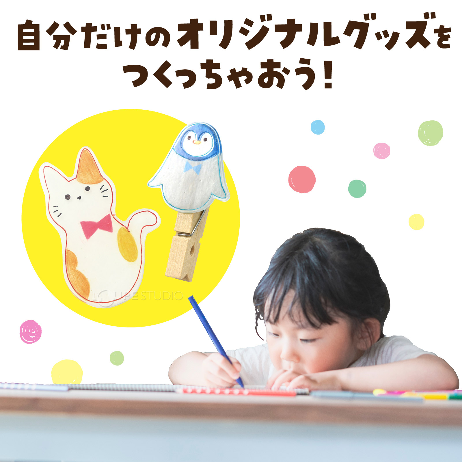 自分だけのオリジナルグッズを作っちゃおう 